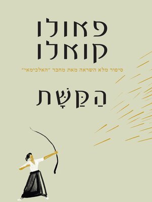 cover image of הקשת